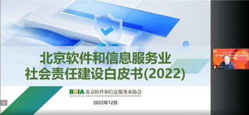 《北京軟件和信息服務(wù)業(yè)社會(huì)責(zé)任建設(shè)白皮書》發(fā)布 推動(dòng)行業(yè)責(zé)任與創(chuàng)新協(xié)同發(fā)展
