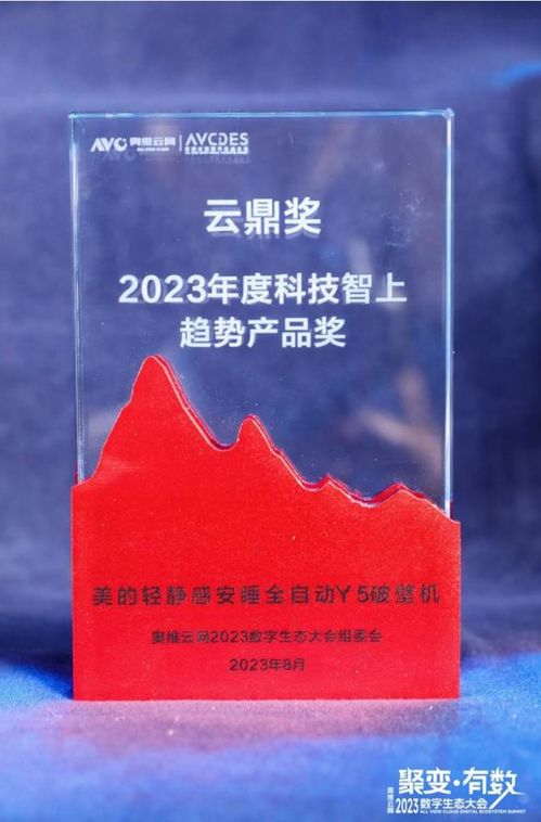 美的再獲殊榮 小家電榮獲2023年度奧維云網云鼎獎，悅云科技賦能生活家電新佳績